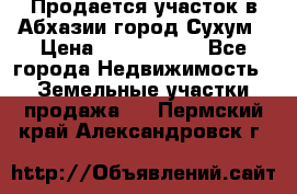 Продается участок в Абхазии,город Сухум › Цена ­ 2 000 000 - Все города Недвижимость » Земельные участки продажа   . Пермский край,Александровск г.